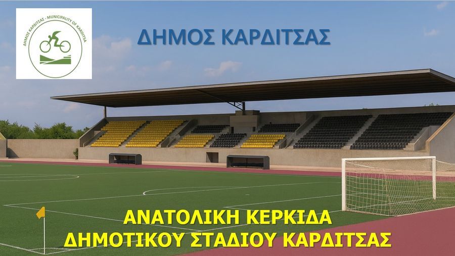Καμία εξέλιξη στο θέμα της ανατολικής κερκίδας του Δημοτικού Σταδίου Καρδίτσας