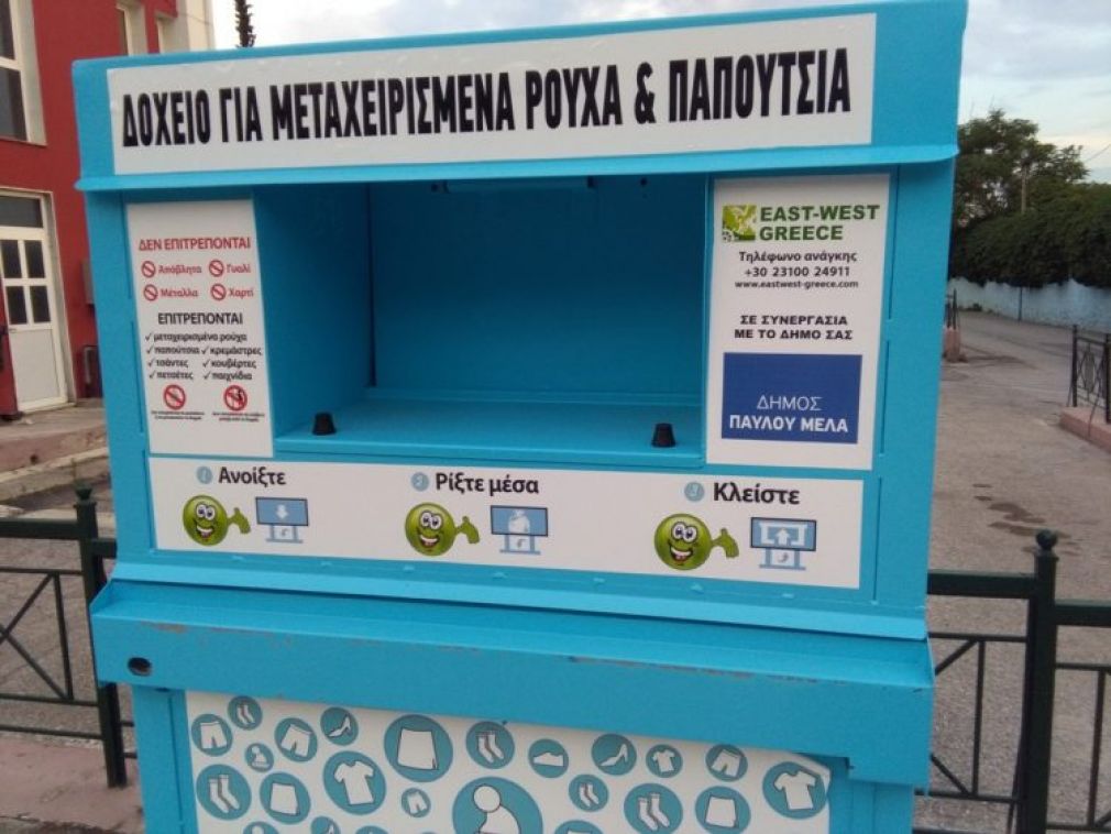 Έρχεται προς έγκριση σύμβαση για τοποθέτηση κάδων ρουχισμού στο Δήμο Καρδίτσας