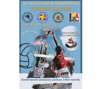 Τουρνουά βόλεϊ φιλανθρωπικού χαρακτήρα στο Μουζάκι