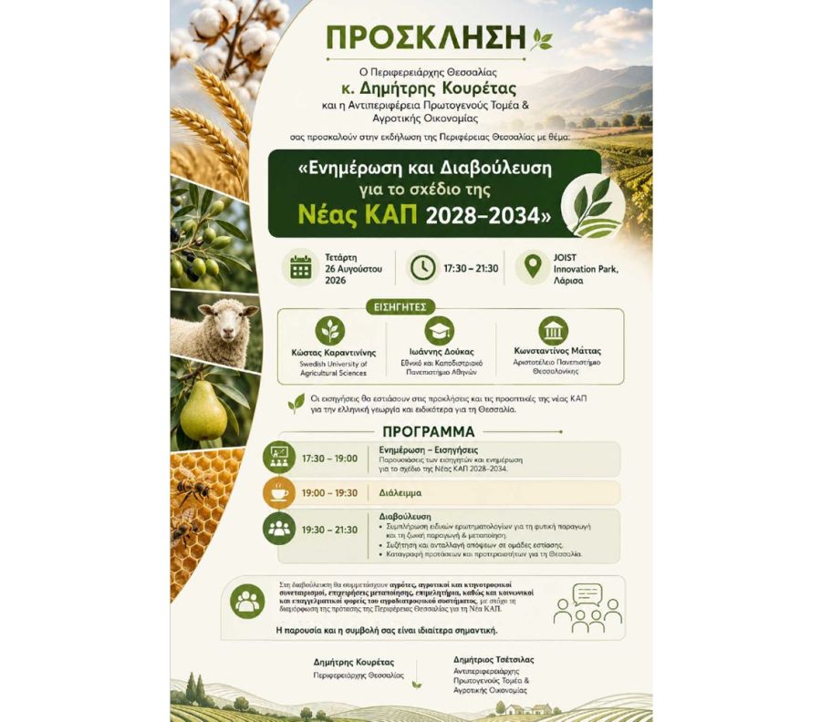 Νέα ΚΑΠ 2028-2034: Εκδήλωση ενημέρωσης και διαβούλευσης της Περιφέρειας Θεσσαλίας στις 26 Αυγούστου στη Λάρισα