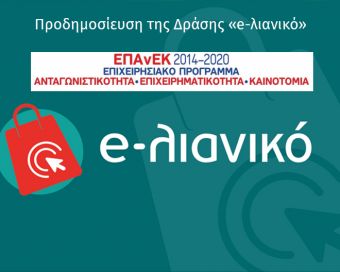 695 επιχειρήσεις της Περιφέρειας Θεσσαλίας εντάχθηκαν στη δράση “e – Λιανικό”