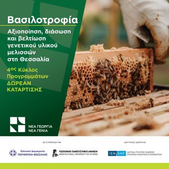 Δωρεάν Πρόγραμμα Κατάρτισης στη Bασιλοτροφία στην Περιφέρεια Θεσσαλίας