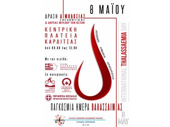 8 Μαΐου 2025: Παγκόσμια Ημέρα Θαλασσαιμίας - Εκδήλωση Εθελοντικής Αιμοδοσίας και Δωρεάς Μυελού των Οστών από το Σύλλογο Πασχόντων Θαλασσαιμίας Καρδίτσας