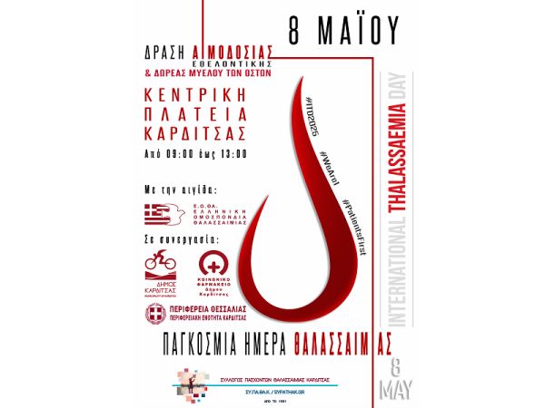 8 Μαΐου 2025: Παγκόσμια Ημέρα Θαλασσαιμίας - Εκδήλωση Εθελοντικής Αιμοδοσίας και Δωρεάς Μυελού των Οστών από το Σύλλογο Πασχόντων Θαλασσαιμίας Καρδίτσας