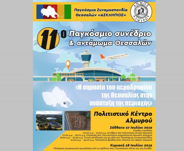 Το 11ο Παγκόσμιο Συνέδριο Θεσσαλών στον Δήμο Αλμυρού