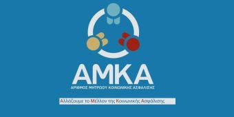 Ξεκινά η λειτουργία του Ενεργού / Ανενεργού ΑΜΚΑ