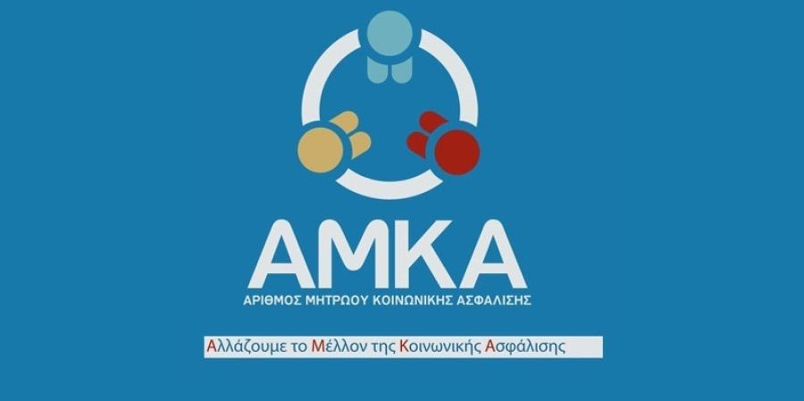 Ξεκινά η λειτουργία του Ενεργού / Ανενεργού ΑΜΚΑ