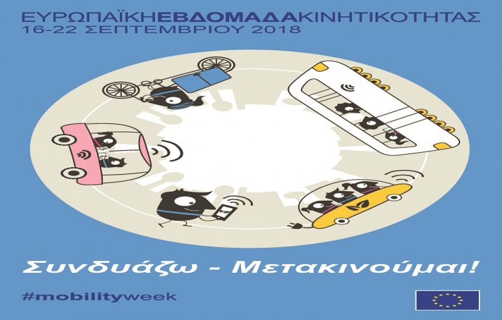 Συμμετοχή του Αρχαιολογικού Μουσείου Καρδίτσας στις εκδηλώσεις για την Ευρωπαϊκή Εβδομάδα Κινητικότητας