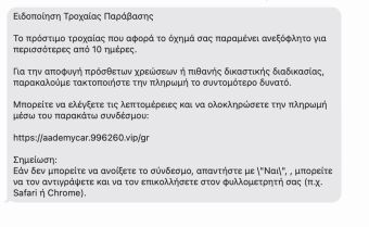 Απάτη με ψεύτικα SMS για τροχαία πρόστιμα – Τι να προσέχουν οι πολίτες