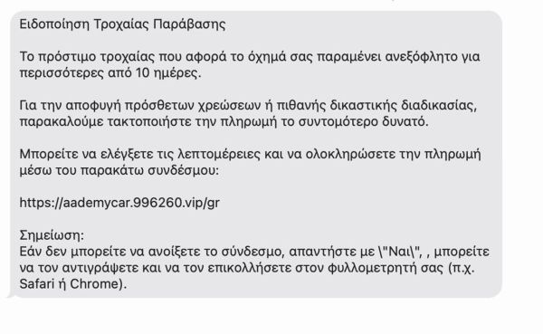 Απάτη με ψεύτικα SMS για τροχαία πρόστιμα – Τι να προσέχουν οι πολίτες