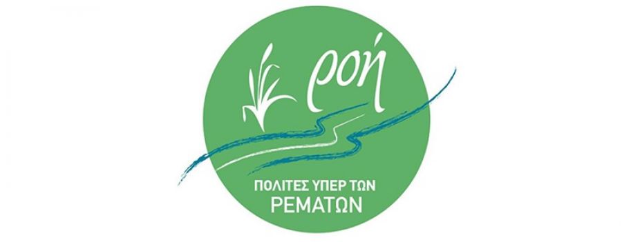 Σύλλογος Πολιτών Υπέρ των Ρεμάτων: "Λερναία Ύδρα οι αποτυχημένες παρεμβάσεις στα ρέματα"