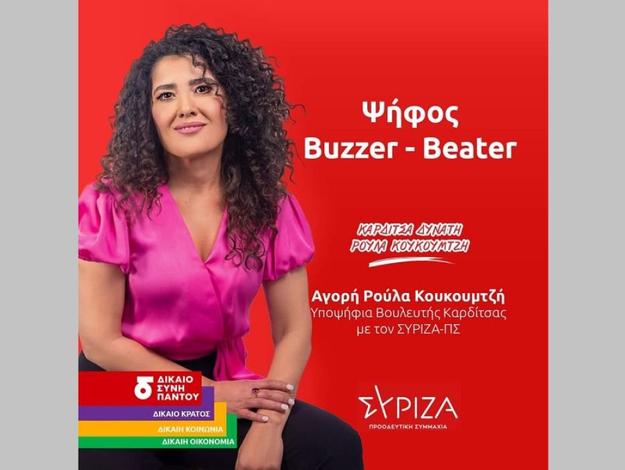 Αγορή (Ρούλα) Κουκουμτζή: "Ψήφος Buzzer - Beater"