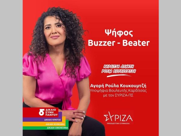 Αγορή (Ρούλα) Κουκουμτζή: "Ψήφος Buzzer - Beater"