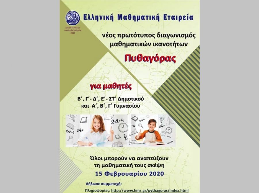 Ε.Μ.Ε. παράρτημα Καρδίτσας: Νέος διαγωνισμός μαθηματικών "Πυθαγόρας"