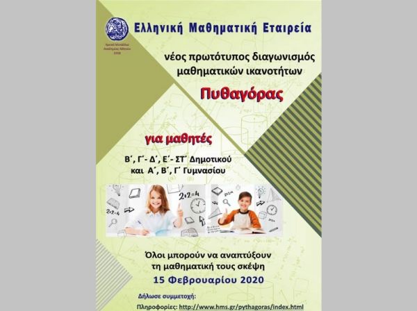 Ε.Μ.Ε. παράρτημα Καρδίτσας: Νέος διαγωνισμός μαθηματικών "Πυθαγόρας"