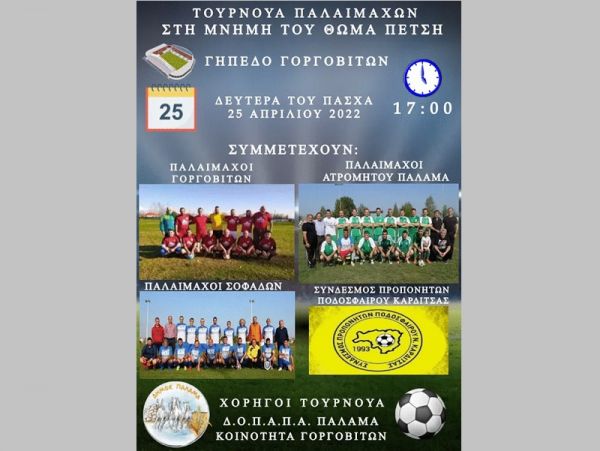 Δήμος και Δ.Ο.Π.Α.Π.Α. Παλαμά: Τουρνουά ποδοσφαίρου Παλαιμάχων