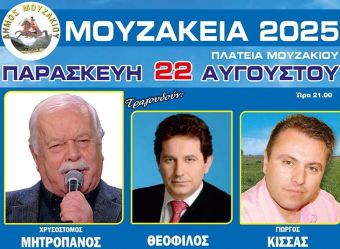 Μουζάκεια 2025: Μια μεγάλη μουσική βραδιά στο Μουζάκι την Παρασκευή 22 Αυγούστου