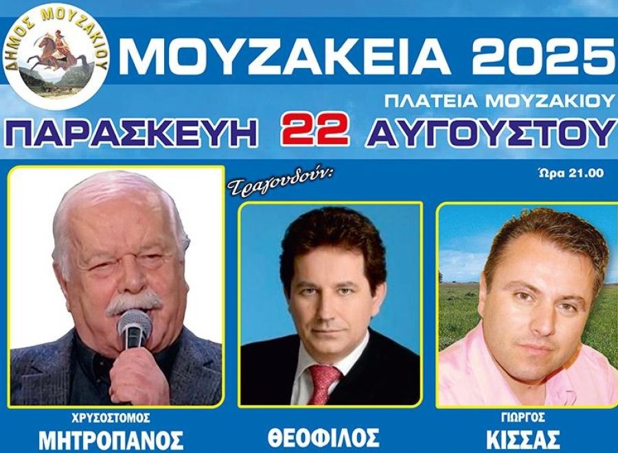 Μουζάκεια 2025: Μια μεγάλη μουσική βραδιά στο Μουζάκι την Παρασκευή 22 Αυγούστου