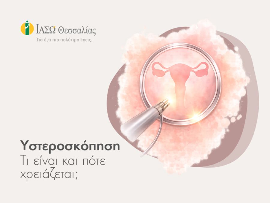 Υστεροσκόπηση: Τι είναι και πότε χρειάζεται; γράφει ο Γ. Τούλιος (Μαιευτήρας-Γυναικολόγος, Επιστημονικός Συνεργάτης ΙΑΣΩ Θεσσαλίας)