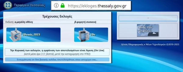 Online μετάδοση εκλογικών αποτελεσμάτων στο ekloges.thessaly.gov.gr