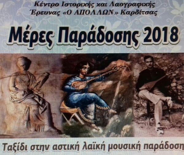 Προκήρυξη 7ου Πανελλήνιου συνεδρίου - Αστικές Λαϊκές Μουσικές
