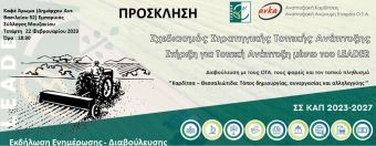 Ενημερωτική εκδήλωση στο Μουζάκι για το σχεδιασμό του νέου Leader 2023-2027