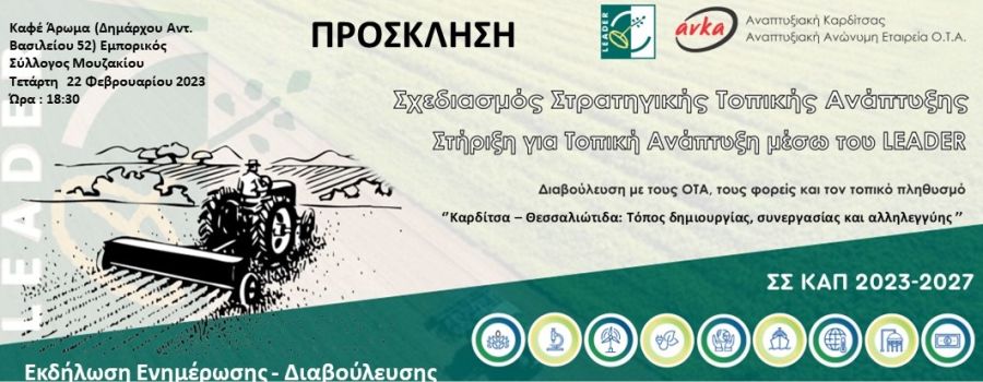 Ενημερωτική εκδήλωση στο Μουζάκι για το σχεδιασμό του νέου Leader 2023-2027