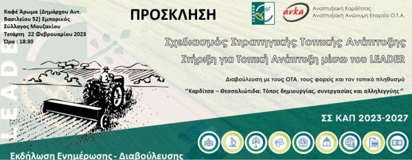 Ενημερωτική εκδήλωση στο Μουζάκι για το σχεδιασμό του νέου Leader 2023-2027