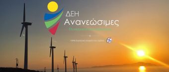 "Η ΔΕΗ Ανανεώσιμες στηρίζει τις πληγείσες περιοχές στην Καρδίτσα"