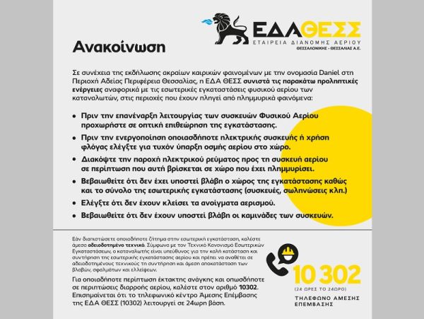 ΕΔΑ ΘΕΣΣ: Κακοκαιρία Daniel - Προληπτικές ενέργειες