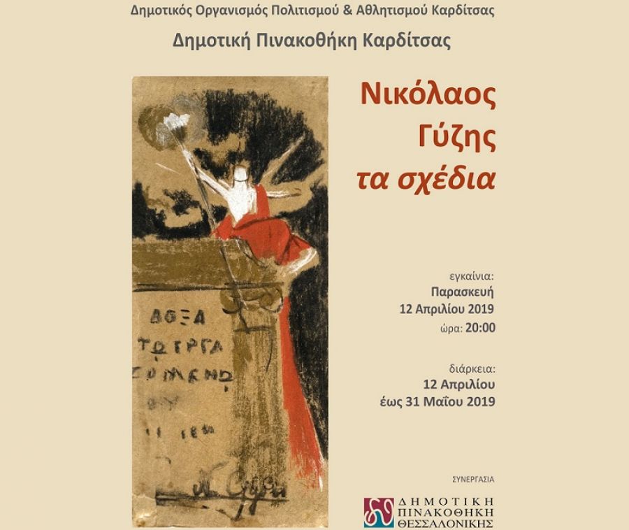 Η Δημοτική Πινακοθήκη Καρδίτσας υποδέχεται την έκθεση: "Νικόλαος Γύζης: τα σχέδια"