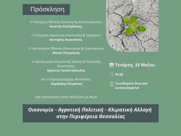 Εκδήλωση στη Λάρισα την Τετάρτη (22/5) παρουσία υπουργών και με θέμα «Οικονομία - Αγροτική Πολιτική - Κλιματική Αλλαγή στην Περιφέρεια Θεσσαλίας»