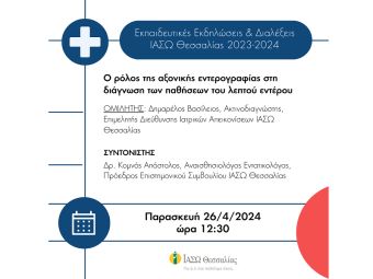 ΙΑΣΩ Θεσσαλίας: Επιστημονική εκδήλωση σχετικά με το ρόλο της αξονικής εντερογραφίας στη διάγνωση των παθήσεων του λεπτού εντέρου