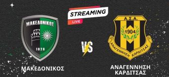 Δείτε μέσω live streaming ζωντανά τον αγώνα της SL2 ανάμεσα σε Μακεδονικό και Αναγέννηση Καρδίτσας