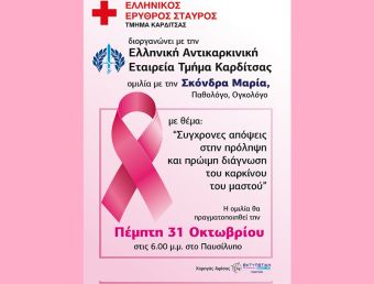 Ε.Ε.Σ. Καρδίτσας: Ομιλία σχετικά με την πρόληψη και πρώιμη διάγνωση του καρκίνου του μαστού