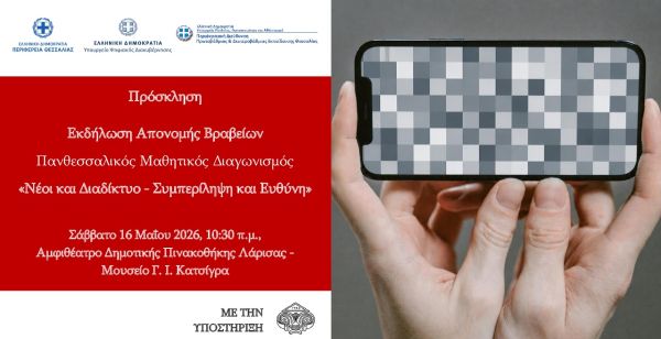 Διαθέσιμα online τα διακριθέντα βίντεο του Πανθεσσαλικού Μαθητικού Διαγωνισμού «Νέοι και Διαδίκτυο - Συμπερίληψη και Ευθύνη»