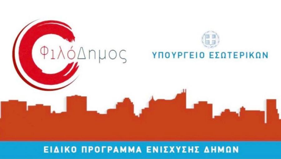 1,1 εκατ. ευρώ μέσω του "Φιλόδημος Ι" στη ΔΕΥΑ Παλαμά για τον έλεγχο του δικτύου ύδρευσης