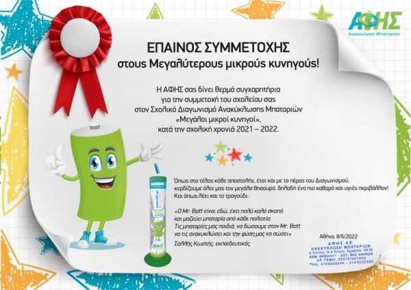 Έπαινος στο 7ο Δ.Σ. Καρδίτσας για τη συμμετοχή στο «Σχολικό Διαγωνισμό Ανακύκλωσης Μπαταριών»