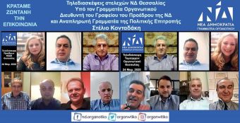 Γραμματεία Οργανωτικού ΝΔ: Τηλεδιασκέψεις με τα στελέχη της Θεσσαλίας