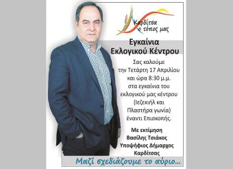 Την Τετάρτη 17 Απριλίου τα εγκαίνια του εκλογικού κέντρου του συνδυασμού "Καρδίτσα ο τόπος μας"