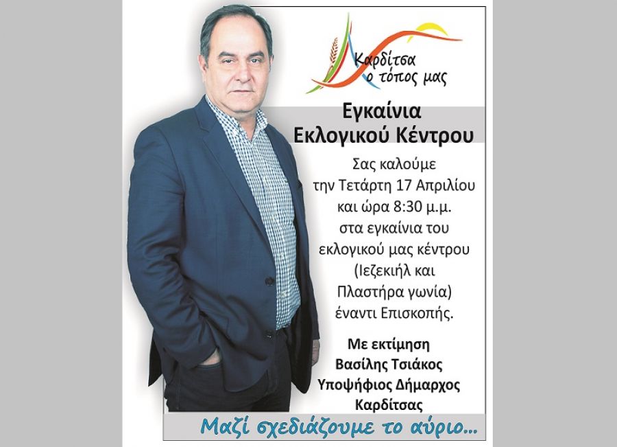 Την Τετάρτη 17 Απριλίου τα εγκαίνια του εκλογικού κέντρου του συνδυασμού "Καρδίτσα ο τόπος μας"