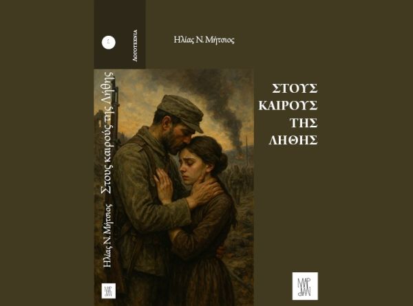 Κυκλοφόρησε το μυθιστόρημα του Ηλία Ν. Μήτσιου «Στους καιρούς της λήθης»