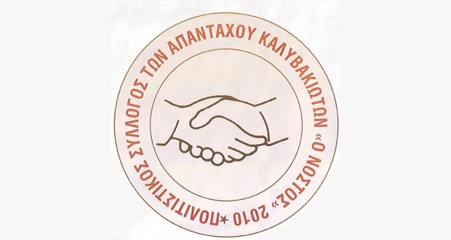 Ανακοίνωση - πρόσκληση του πολιτιστικού συλλόγου των Απανταχού Καλυβακιωτών "Ο Νόστος"