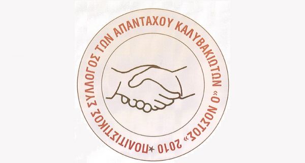 Ανακοίνωση - πρόσκληση του πολιτιστικού συλλόγου των Απανταχού Καλυβακιωτών "Ο Νόστος"