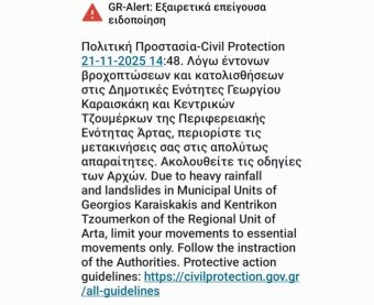 Μήνυμα από το 112 έλαβαν πολλά κινητά στην Καρδίτσα το μεσημέρι της Παρασκευής (21/11)