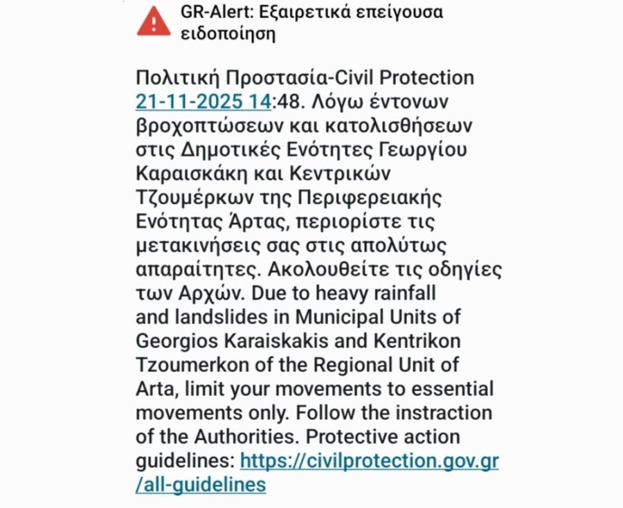 Μήνυμα από το 112 έλαβαν πολλά κινητά στην Καρδίτσα το μεσημέρι της Παρασκευής (21/11)