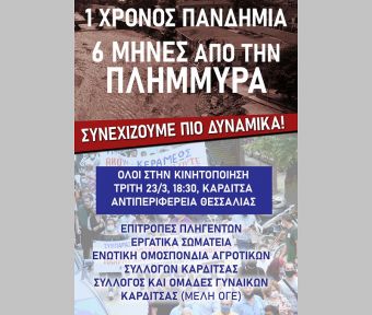 Κοινό κάλεσμα επιτροπών πληγέντων Καμινάδων &amp; Αλιάκ Μαχαλά