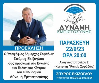 Εγκαίνια του Εκλογικού Κέντρου του συνδυασμού "Δύναμη Εμπιστοσύνης"
