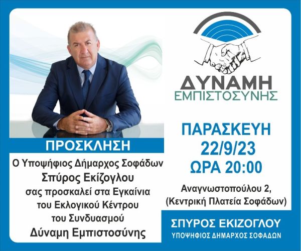 Εγκαίνια του Εκλογικού Κέντρου του συνδυασμού "Δύναμη Εμπιστοσύνης"