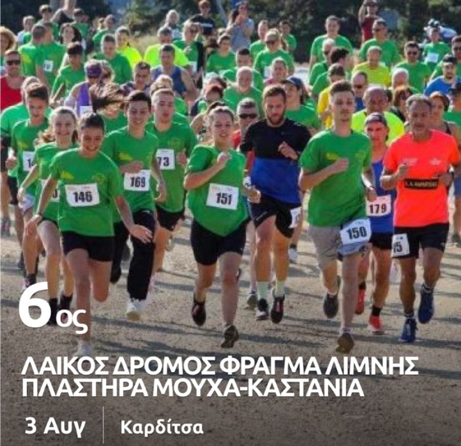 6ος Λαϊκός Δρόμος Φράγμα Λίμνης Πλαστήρα – Μούχα – Καστανιά την Κυριακή 3 Αυγούστου